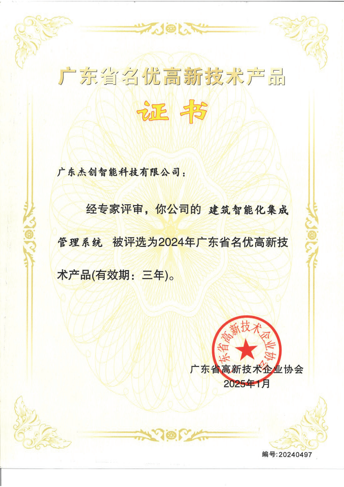 广东省名优高新技术产品 - 建筑智能化集成管理系统（广东今年会jinnianhui）_00